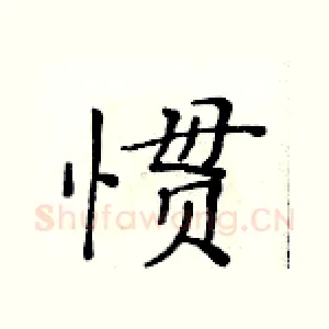 惯