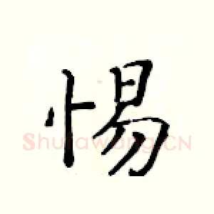 惕
