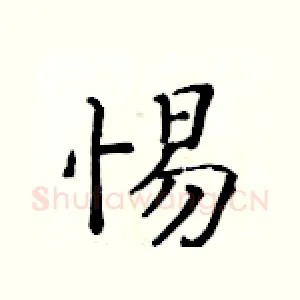 惕