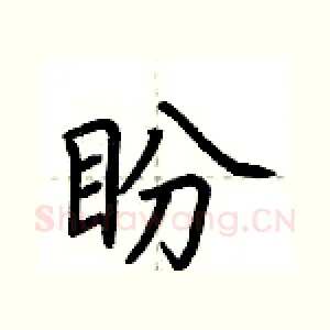 盼