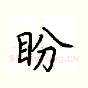 盼