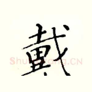 戴