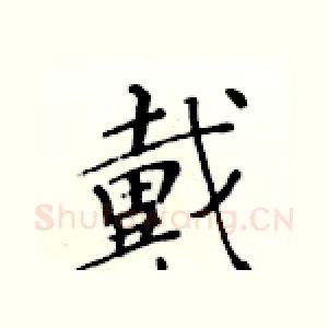 戴