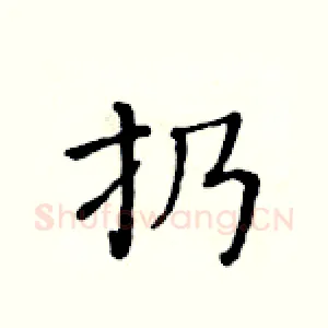 扔