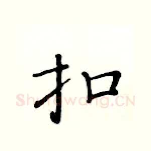 扣