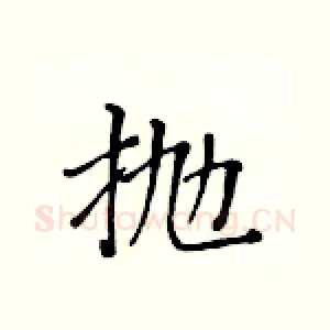 抛