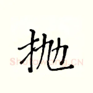 抛