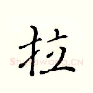 拉