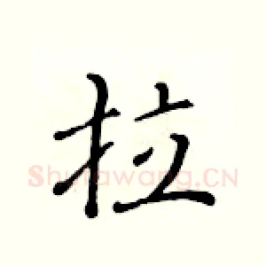 拉