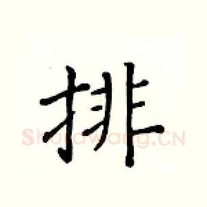 排