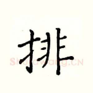 排