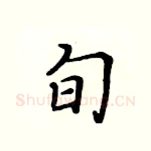 旬