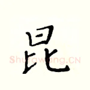昆