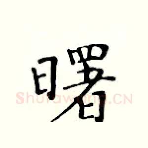 曙
