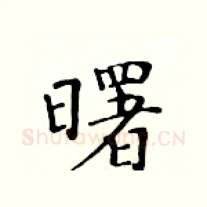 曙