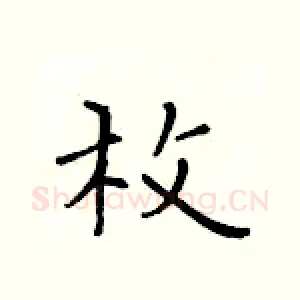 枚