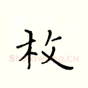 枚