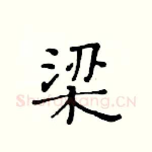 梁