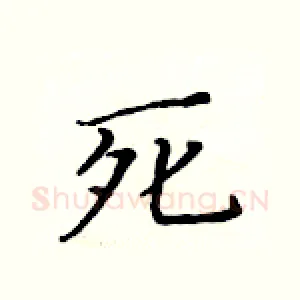死