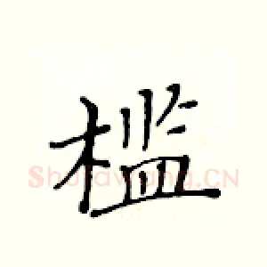 槛