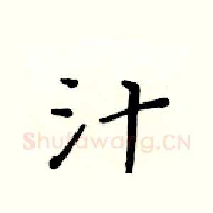 汁