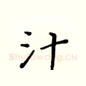 汁