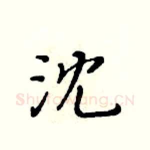 沈