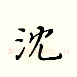 沈