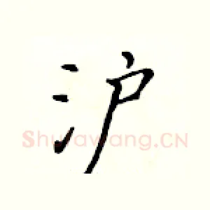 沪
