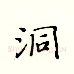 洞