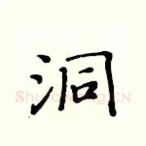 洞