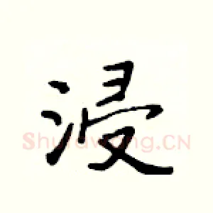 浸