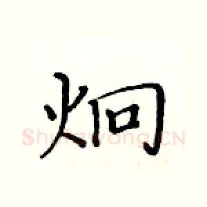 炯