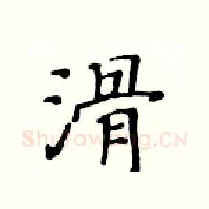 滑