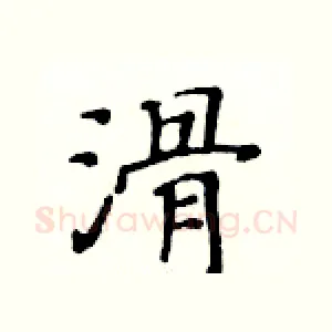 滑