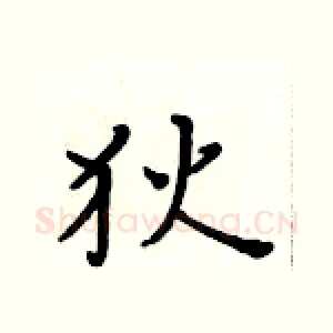 狄