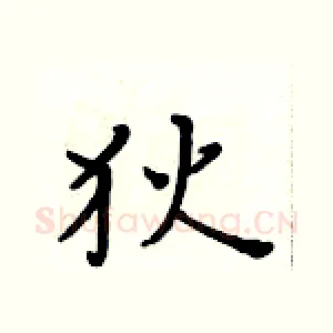 狄