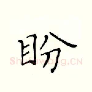 盼