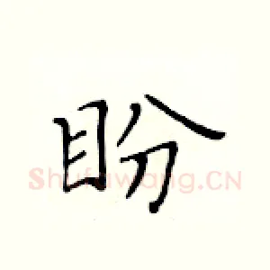 盼