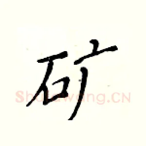 矿