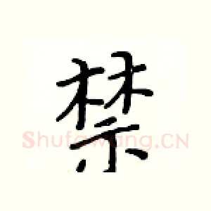 禁