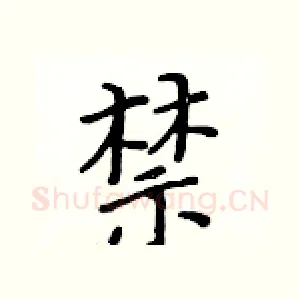 禁
