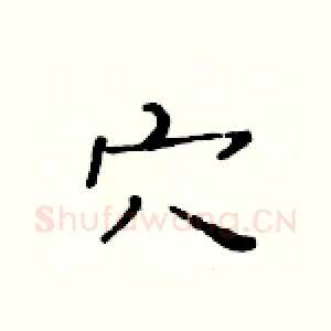 穴