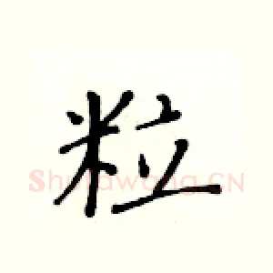 粒
