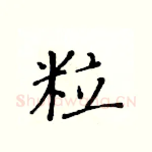 粒