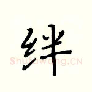绊