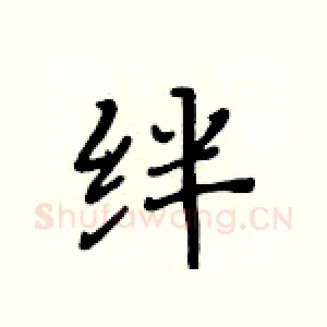 绊
