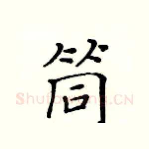 筒