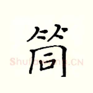 筒