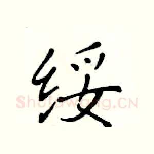 绥